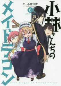 コミック 小林さんちのメイドラゴン 本 Cd Dvdの人気商品 通販 価格比較 価格 Com