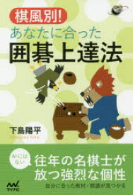 棋風別!あなたに合った囲碁上達法