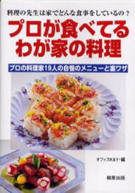 プロが食べてるわが家の料理 プロの料理家19人の自慢のメニューと裏ワザ 料理の先生は家でどんな食事をしているの?