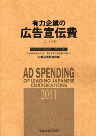有力企業の広告宣伝費 NEEDS日経財務データより算定 2011年版