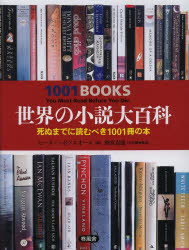 世界の小説大百科 新作入荷 おすすめ特集 死ぬまでに読むべき1001冊の本