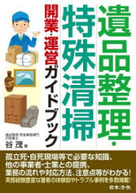 遺品整理・特殊清掃開業・運営ガイドブック