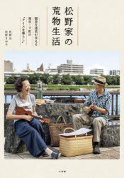 初回限定 松野家の荒物生活 誠実な道具が支える東京 本物保証 下町の“ナイスな暮らし”