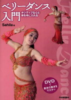 ベリーダンス入門 ポジティブな心と体を手に入れる DVDで基本の動きをマスター