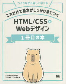 これだけで基本がしっかり身につくHTML／CSS ＆ Webデザイン1冊目の本 つくりながら楽しく学べる