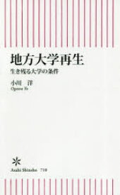 地方大学再生 生き残る大学の条件