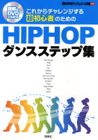 これからチャレンジする超初心者のためのHIPHOPダンスステップ集 図解＆DVDでわかる