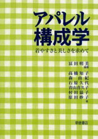 アパレル構成学 着やすさと美しさを求めて