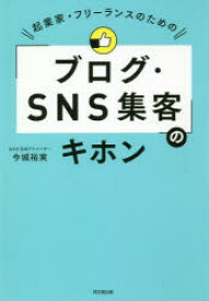 起業家・フリーランスのための「ブログ・SNS集客」のキホン