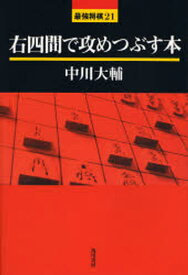 右四間で攻めつぶす本