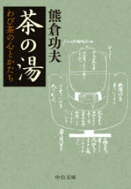 茶の湯 わび茶の心とかたち