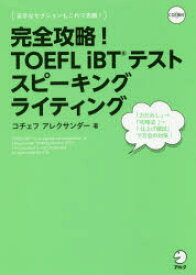 完全攻略!TOEFL iBTテストスピーキングライティング