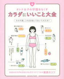 オトナ女子の不調をなくすカラダにいいこと大全