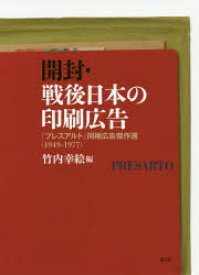 開封・戦後日本の印刷広告 『プレスアルト』同梱広告傑作選〈1949-1977〉