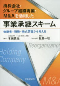 持株会社・グループ組織再編・M＆Aを活用した事業承継スキーム 後継者・税務・株式評価から考える