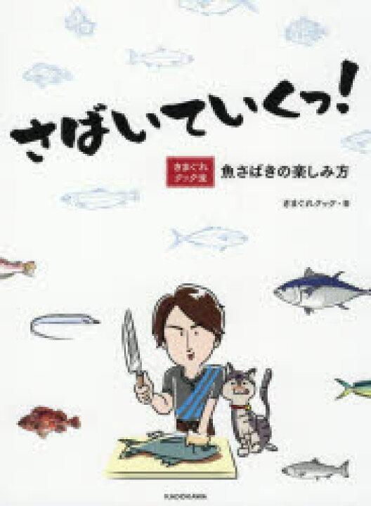 楽天市場 さばいていくっ きまぐれクック流魚さばきの楽しみ方 ぐるぐる王国ds 楽天市場店 楽天市場 さばいていくっ きまぐれクック流魚さばきの楽しみ方 ぐるぐる王国ds 楽天市場店