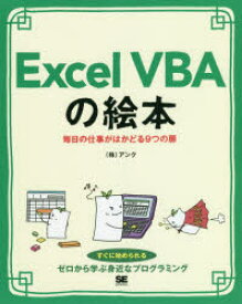 Excel VBAの絵本 毎日の仕事がはかどる9つの扉 豊富なイラストでイメージしながら学ぼう!