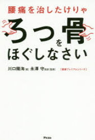 腰痛を治したけりゃろっ骨をほぐしなさい