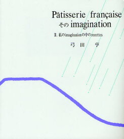 Patisserie francaiseそのimagination 2 新装版