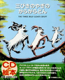 三びきのやぎのがらがらどん The three billy goats Gruff 新装版