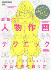 超技巧!人物作画テクニック ディテールから見えてくる、本当の線の捉え方