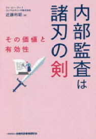 内部監査は諸刃の剣 その価値と有効性