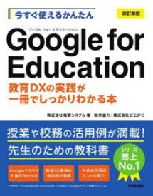 今すぐ使えるかんたんGoogle for Education 教育DXの実践が一冊でしっかりわかる本