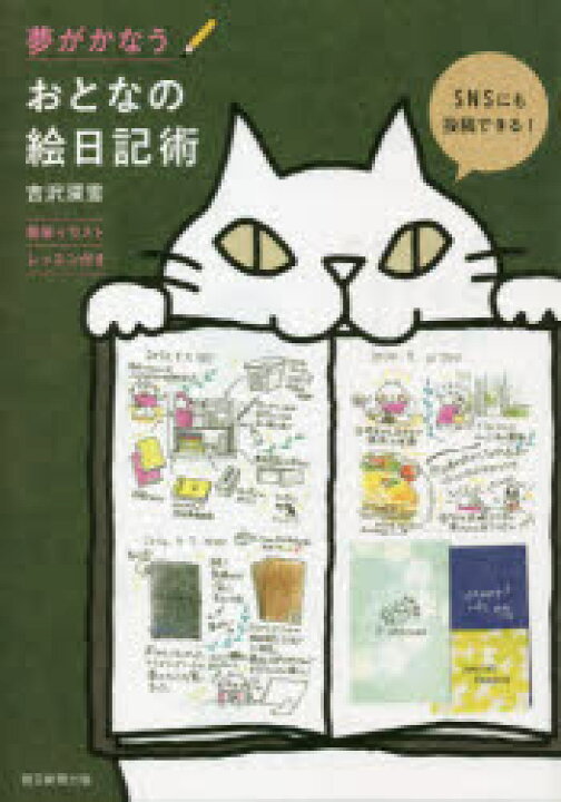 楽天市場 夢がかなうおとなの絵日記術 簡単イラストレッスン付き ぐるぐる王国ds 楽天市場店