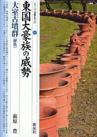 東国大豪族の威勢・大室古墳群〈群馬〉