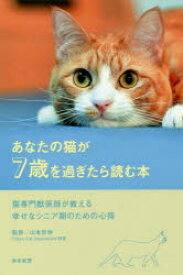 あなたの猫が7歳を過ぎたら読む本 猫専門獣医師が教える幸せなシニア期のための心得