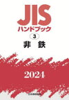 JISハンドブック 非鉄 2024