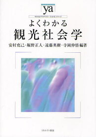 よくわかる観光社会学