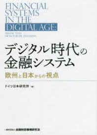 デジタル時代の金融システム 欧州と日本からの視点