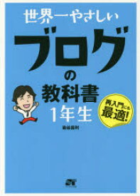 世界一やさしいブログの教科書1年生 再入門にも最適!