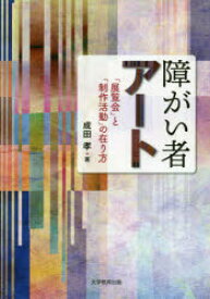 障がい者アート 「展覧会」と「制作活動」の在り方