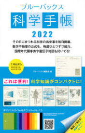 2022年版 ブルーバックス科学手帳