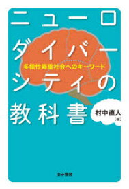 ニューロダイバーシティの教科書 多様性尊重社会へのキーワード