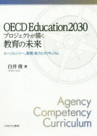 OECD Education2030プロジェクトが描く教育の未来 エージェンシー、資質・能力とカリキュラム