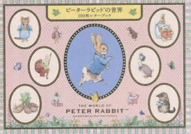 ピーターラビットの世界 100枚レターブ