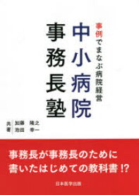 事例でまなぶ病院経営中小病院事務長塾 事務長が事務長のために書いたはじめての教科書!?