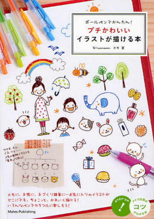 楽天市場 ボールペンでかんたん プチかわいいイラストが描ける本 ぐるぐる王国ds 楽天市場店