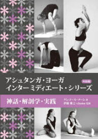 アシュタンガ・ヨーガインターミディエート・シリーズ 神話・解剖学・実践 POD版