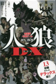 会話型心理ゲーム 人狼DX 新装版