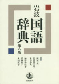岩波国語辞典