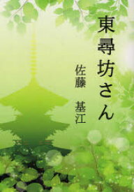 東尋坊さん