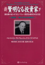 新賢明なる投資家 割安株の見つけ方とバリュー投資を成功させる方法 下 現代に合わせた注解付き