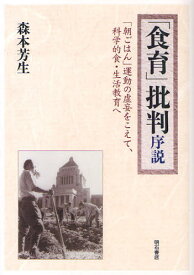 「食育」批判序説 「朝ごはん」運動の虚妄をこえて、科学的食・生活教育へ