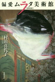 偏愛ムラタ美術館 展開篇