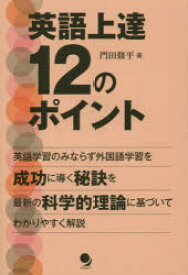 英語上達12のポイント 科学的理論に基づく外国語習得成功の秘訣