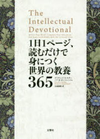 1日1ページ、読むだけで身につく世界の教養365